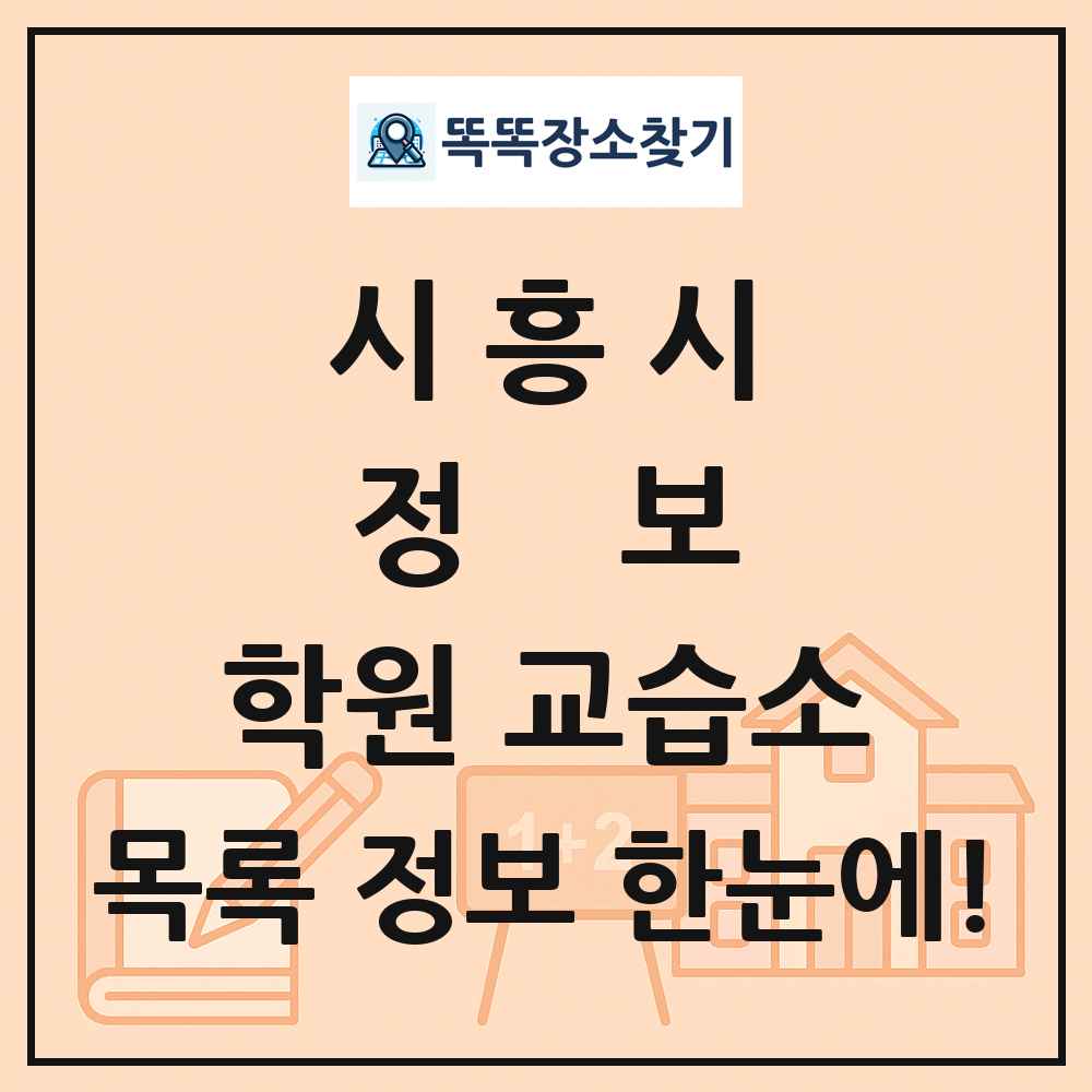 시흥시 정보 학원 교습소 목록 및 정보