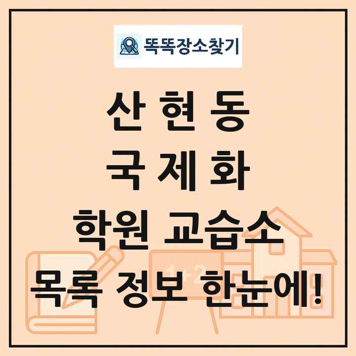 산현동 국제화 학원 교습소 목록 및 정보
