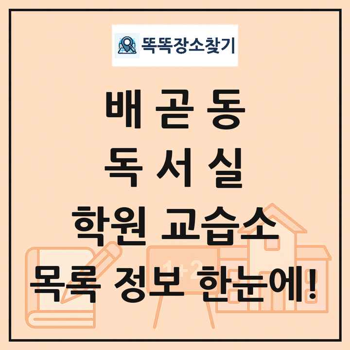배곧동 독서실 학원 교습소 목록 및 정보