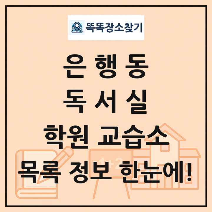 은행동 독서실 학원 교습소 목록 및 정보