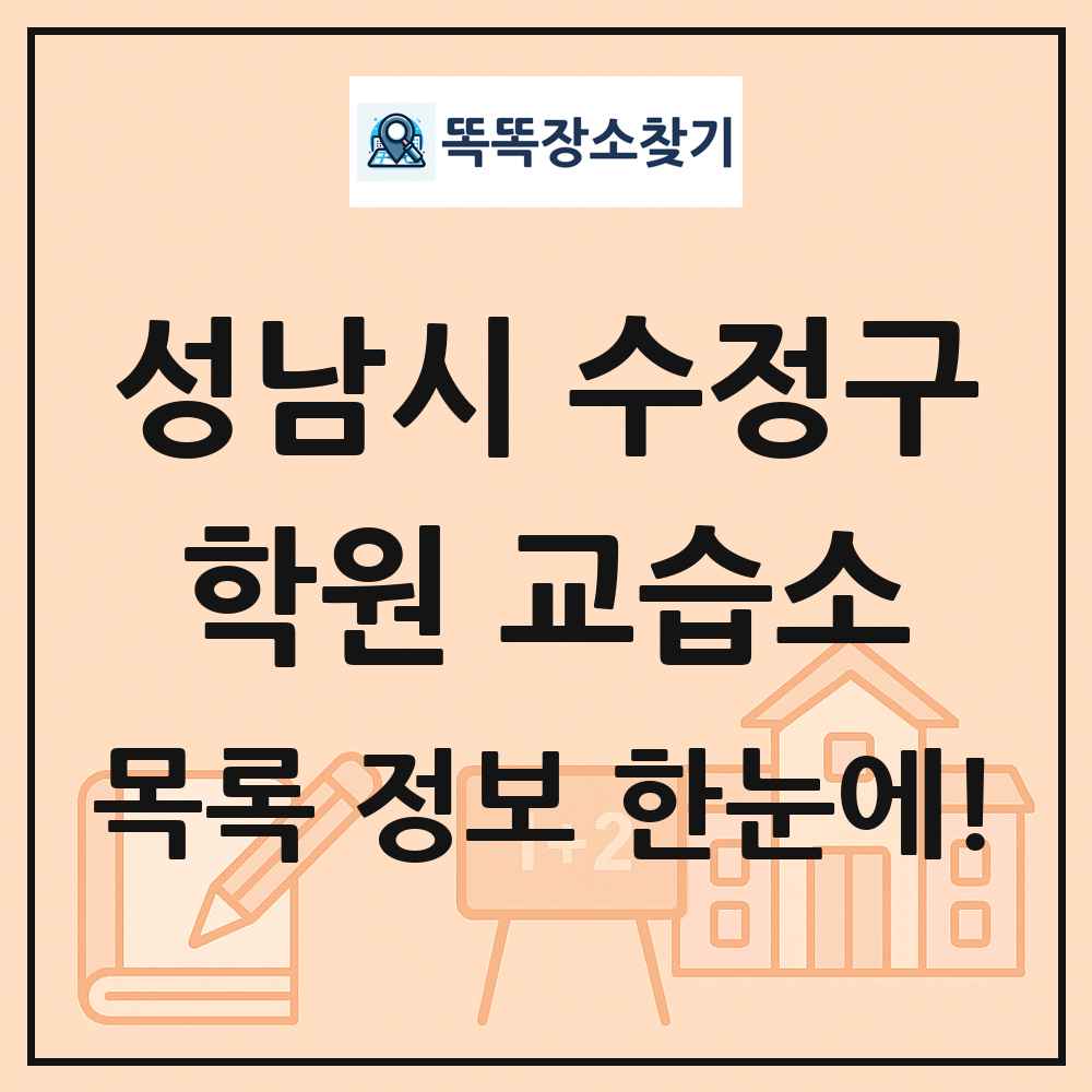 성남시 수정구 학원 교습소 목록 및 정보
