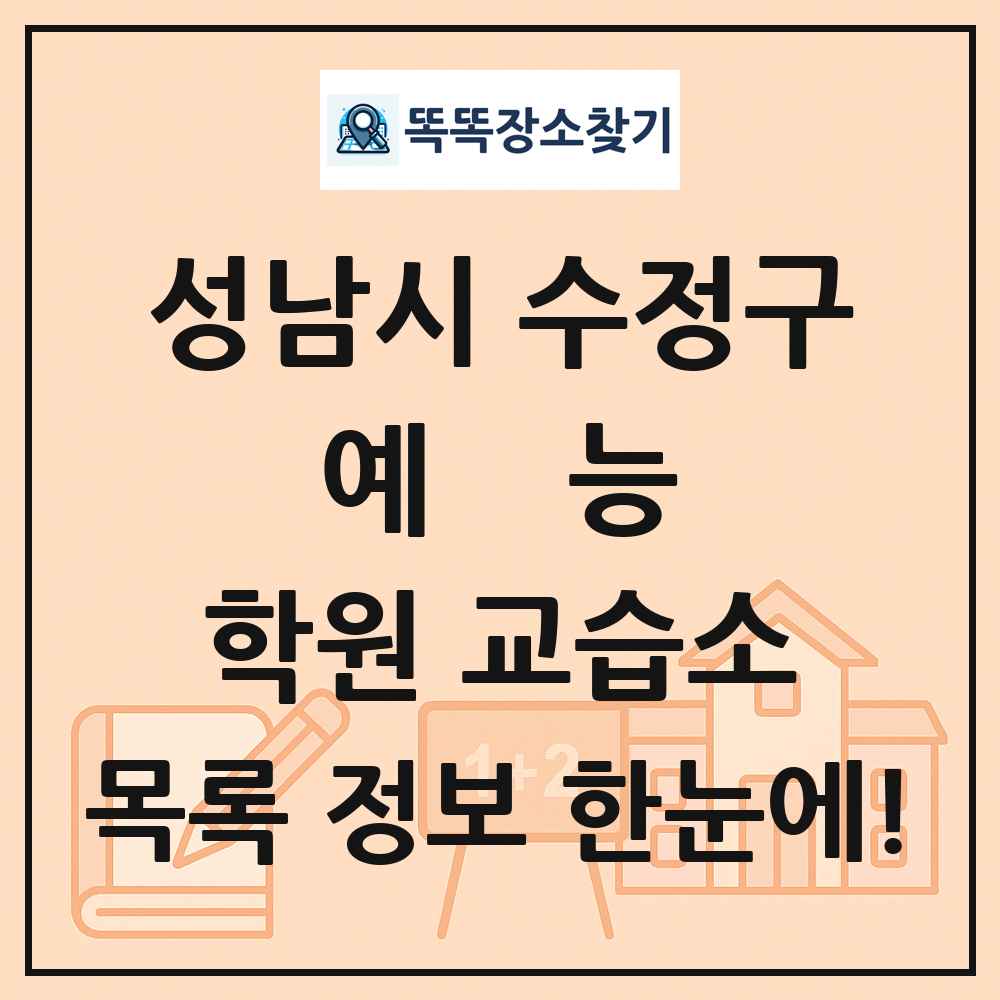 성남시 수정구 예능 학원 교습소 목록 및 정보