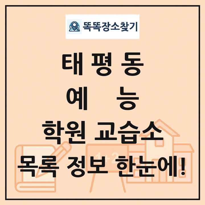 태평동 예능 학원 교습소 목록 및 정보