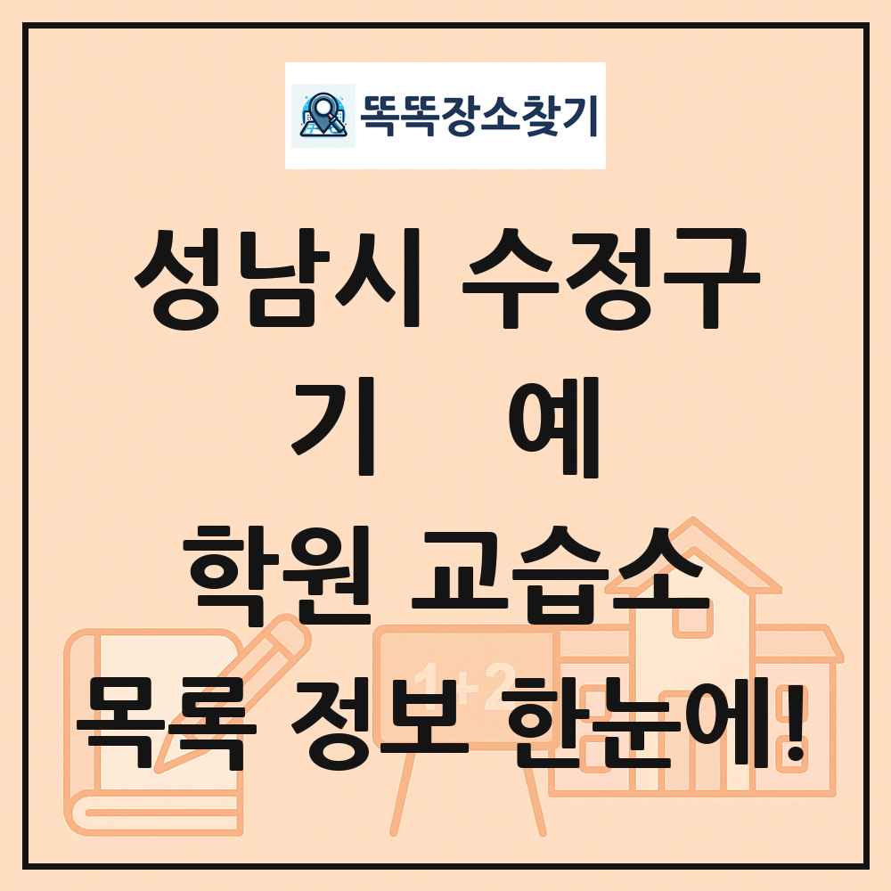 성남시 수정구 기예 학원 교습소 목록 및 정보