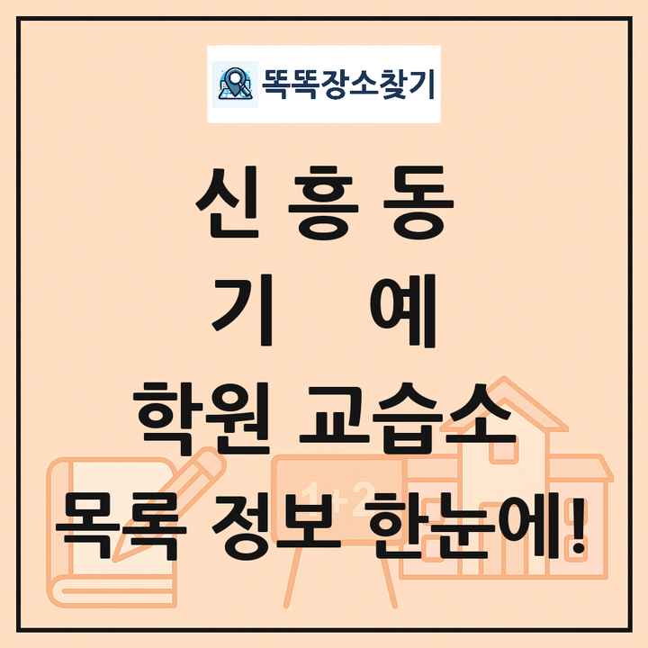 신흥동 기예 학원 교습소 목록 및 정보
