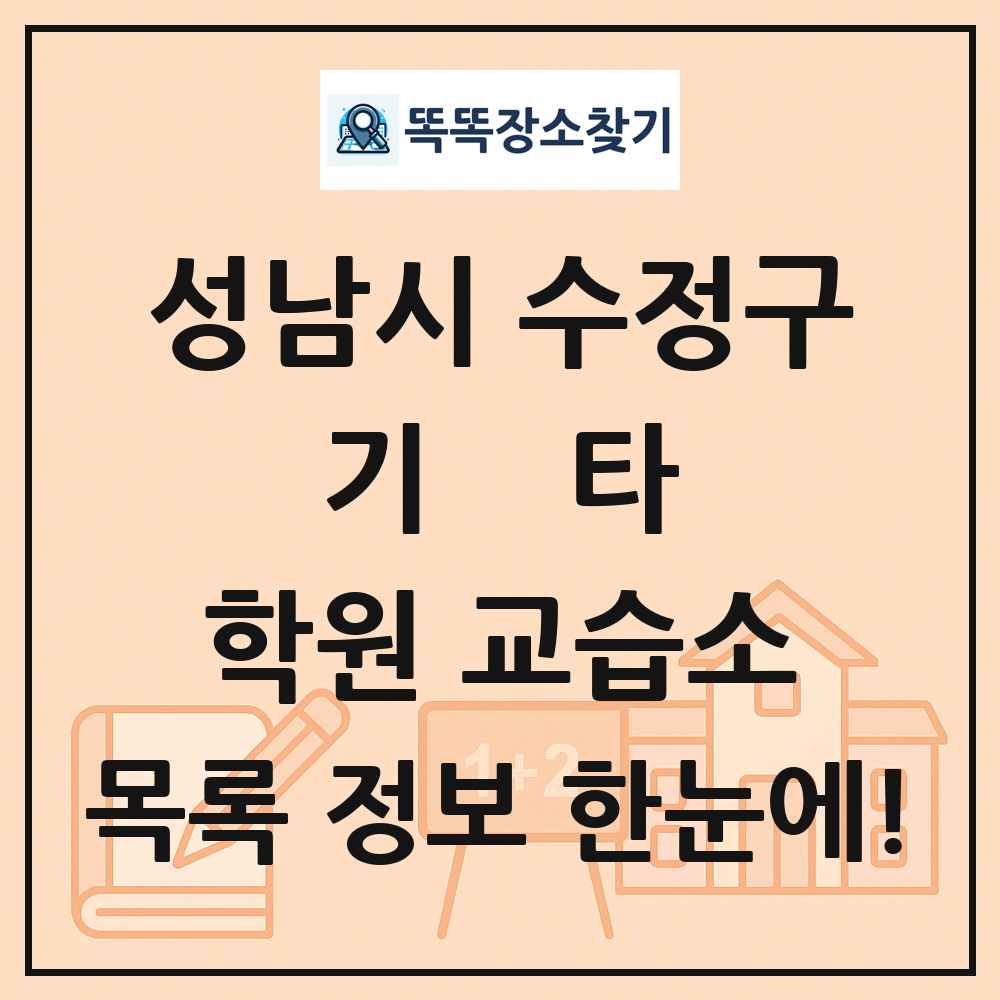 성남시 수정구 기타 학원 교습소 목록 및 정보