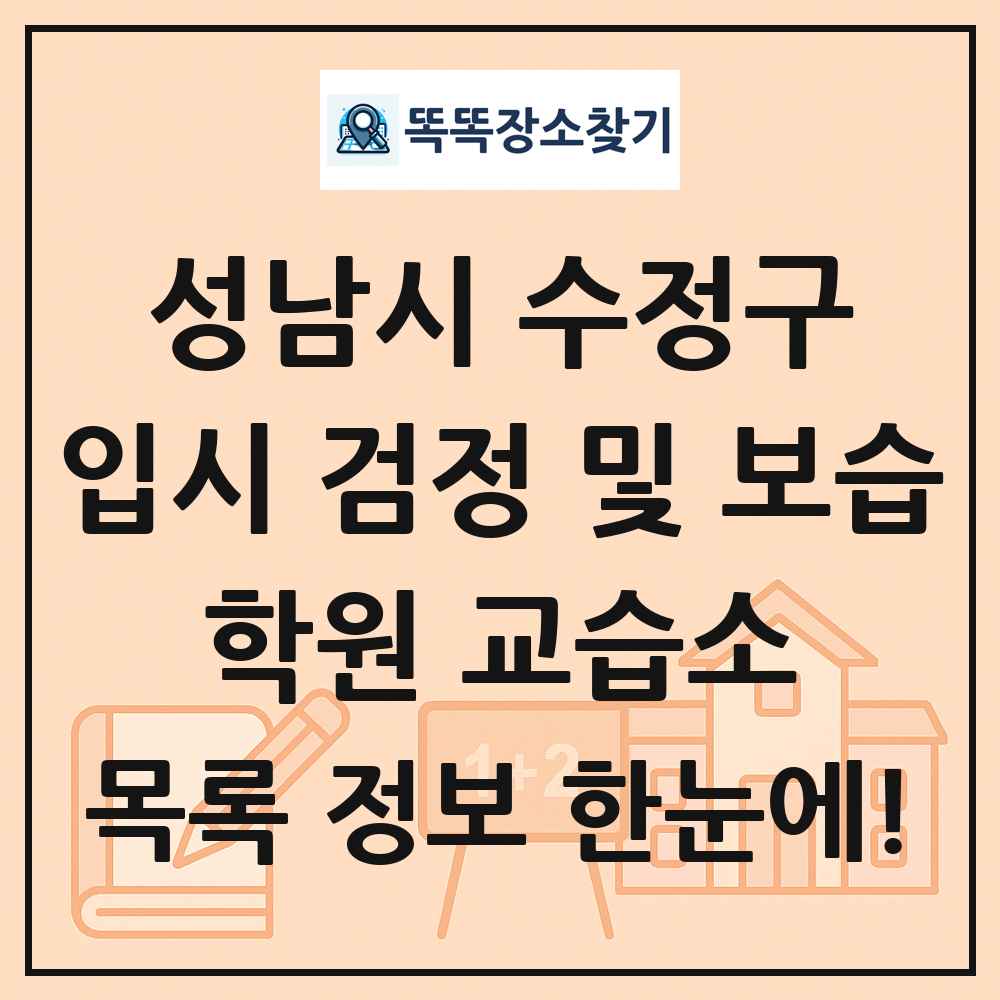 성남시 수정구 입시 검정 및 보습 학원 교습소 목록 및 정보