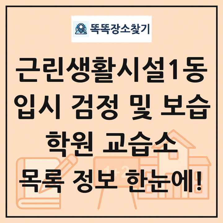 근린생활시설1동 입시 검정 및 보습 학원 교습소 목록 및 정보