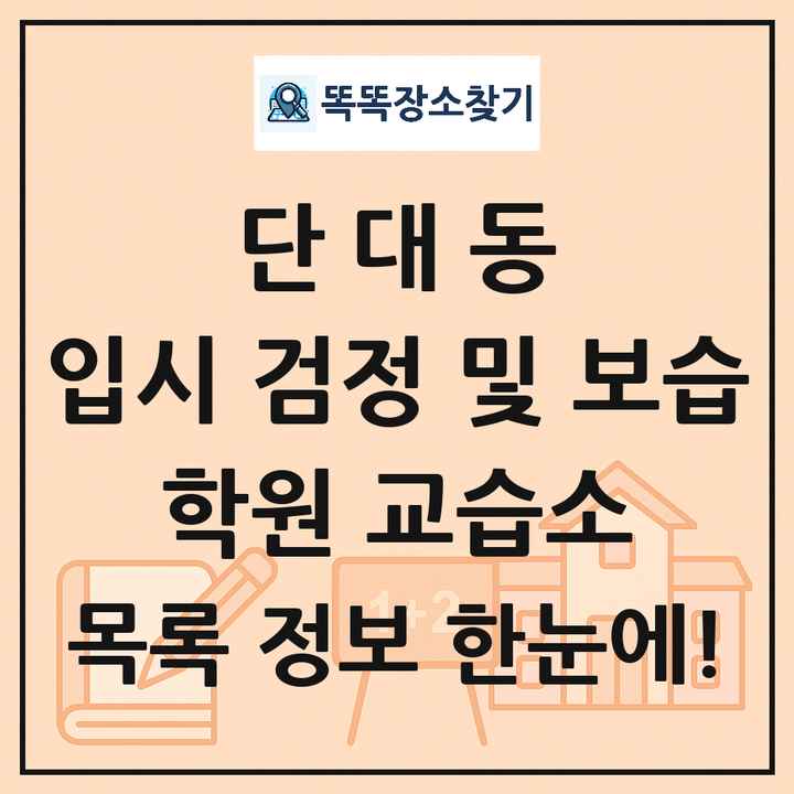 단대동 입시 검정 및 보습 학원 교습소 목록 및 정보