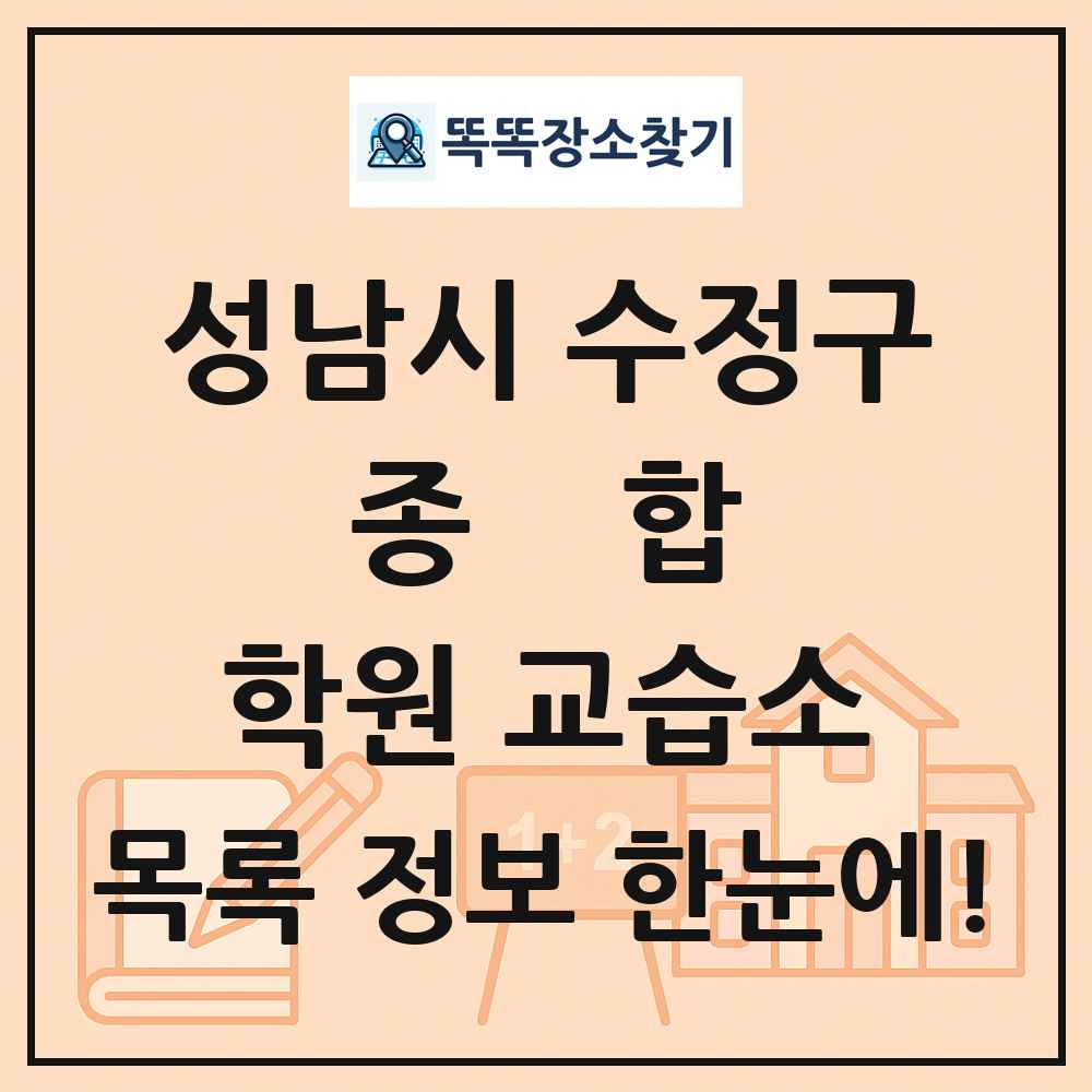 성남시 수정구 종합 학원 교습소 목록 및 정보