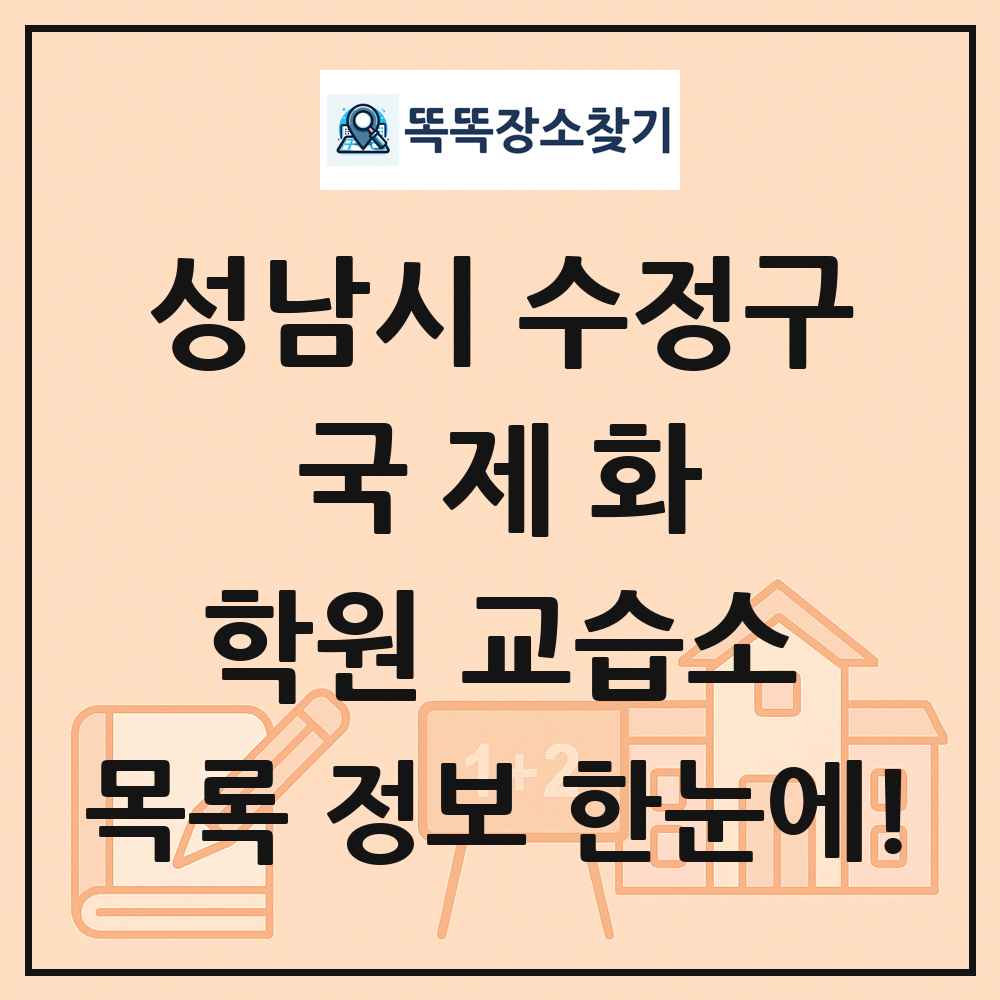 성남시 수정구 국제화 학원 교습소 목록 및 정보