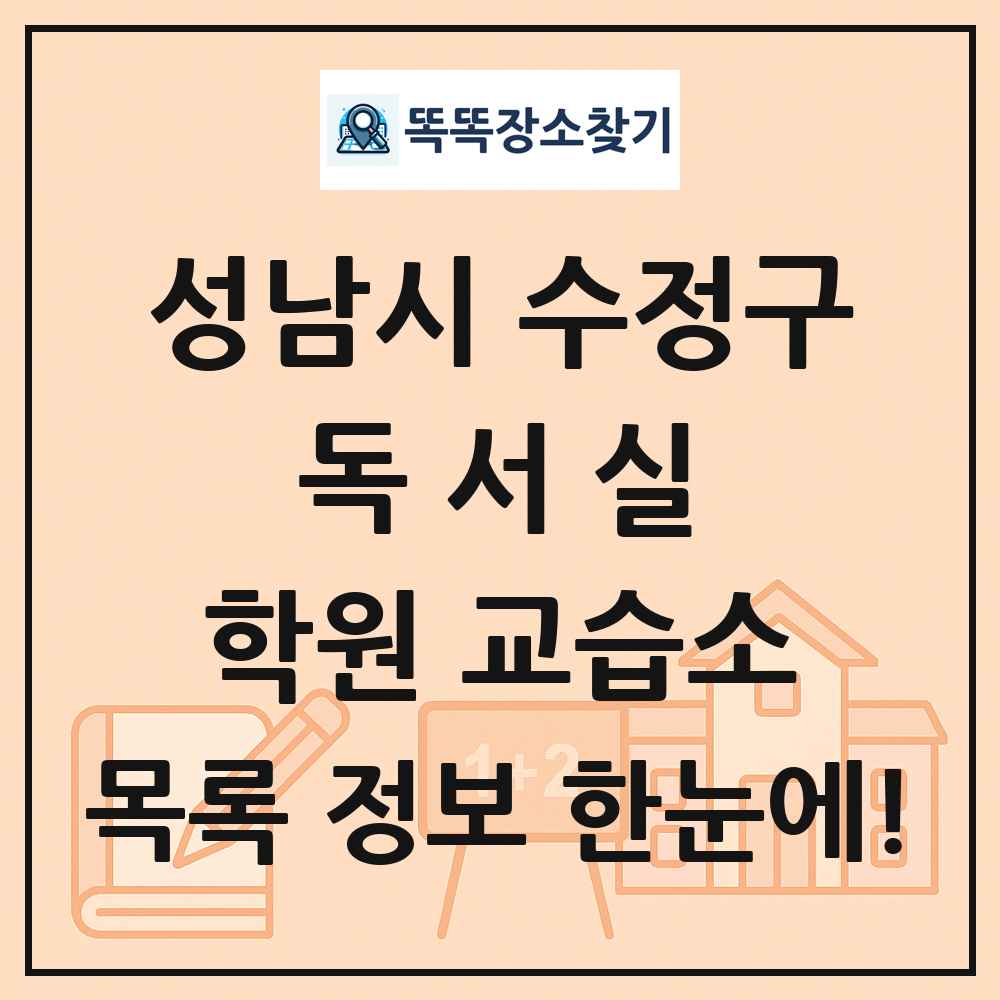 성남시 수정구 독서실 학원 교습소 목록 및 정보