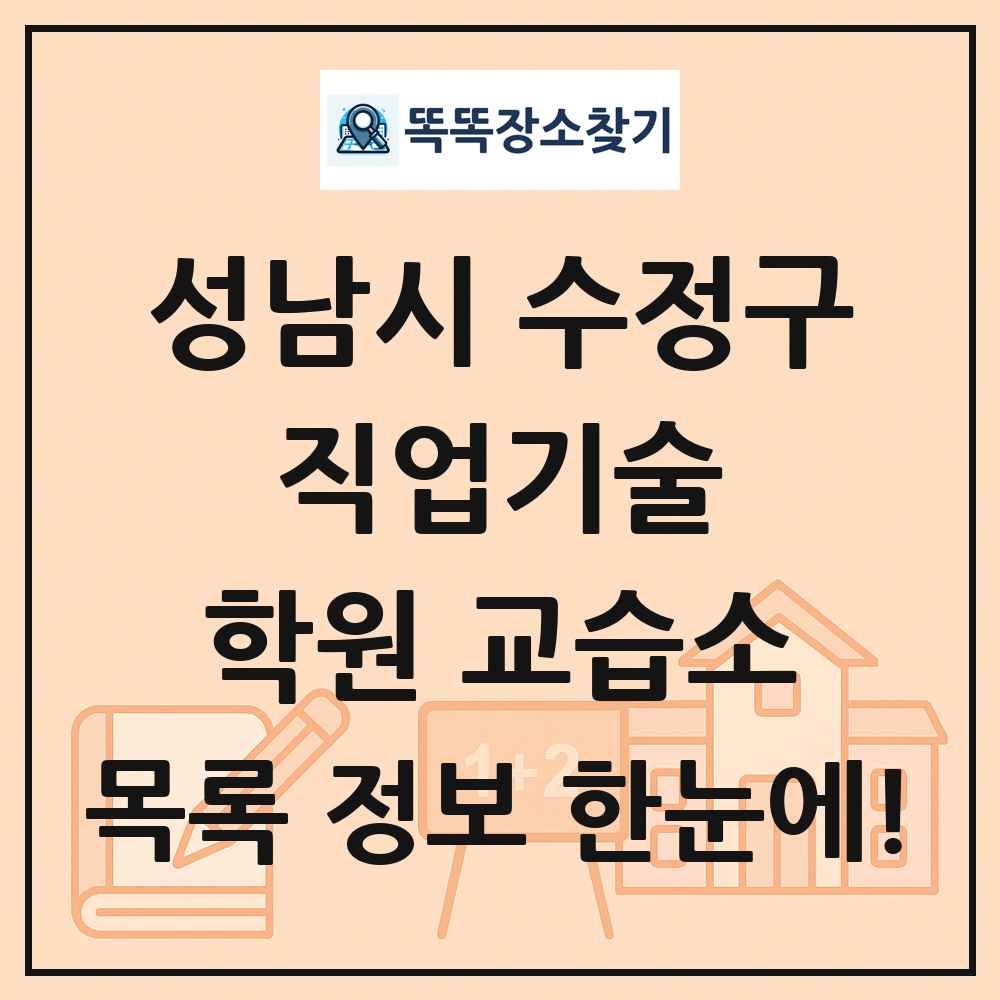 성남시 수정구 직업기술 학원 교습소 목록 및 정보