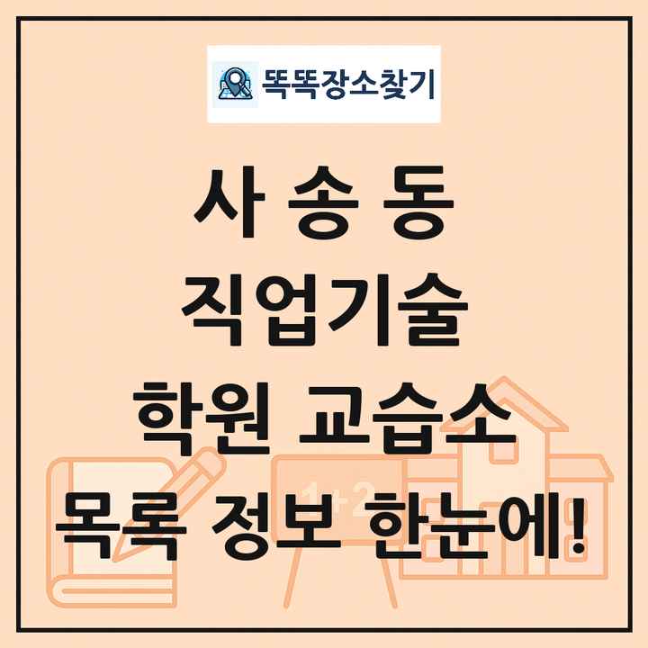 사송동 직업기술 학원 교습소 목록 및 정보