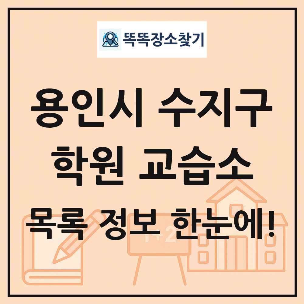 용인시 수지구 학원 교습소 목록 및 정보
