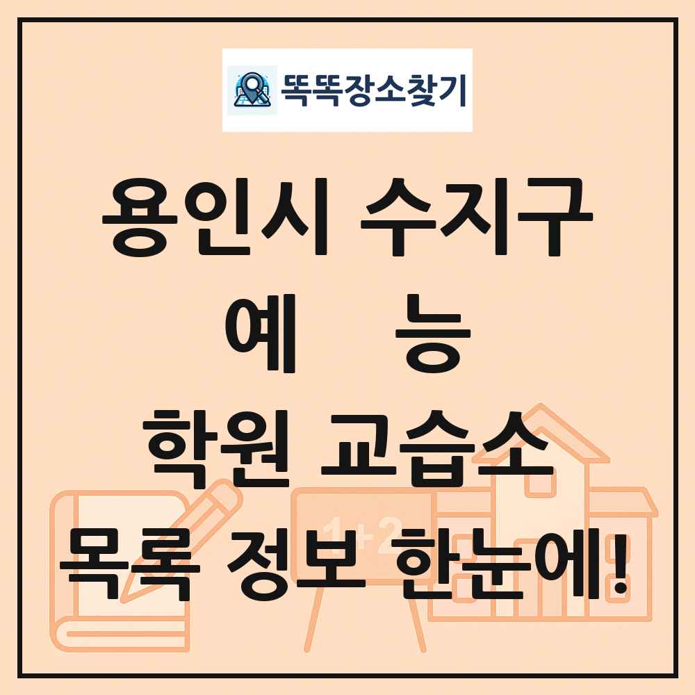 용인시 수지구 예능 학원 교습소 목록 및 정보