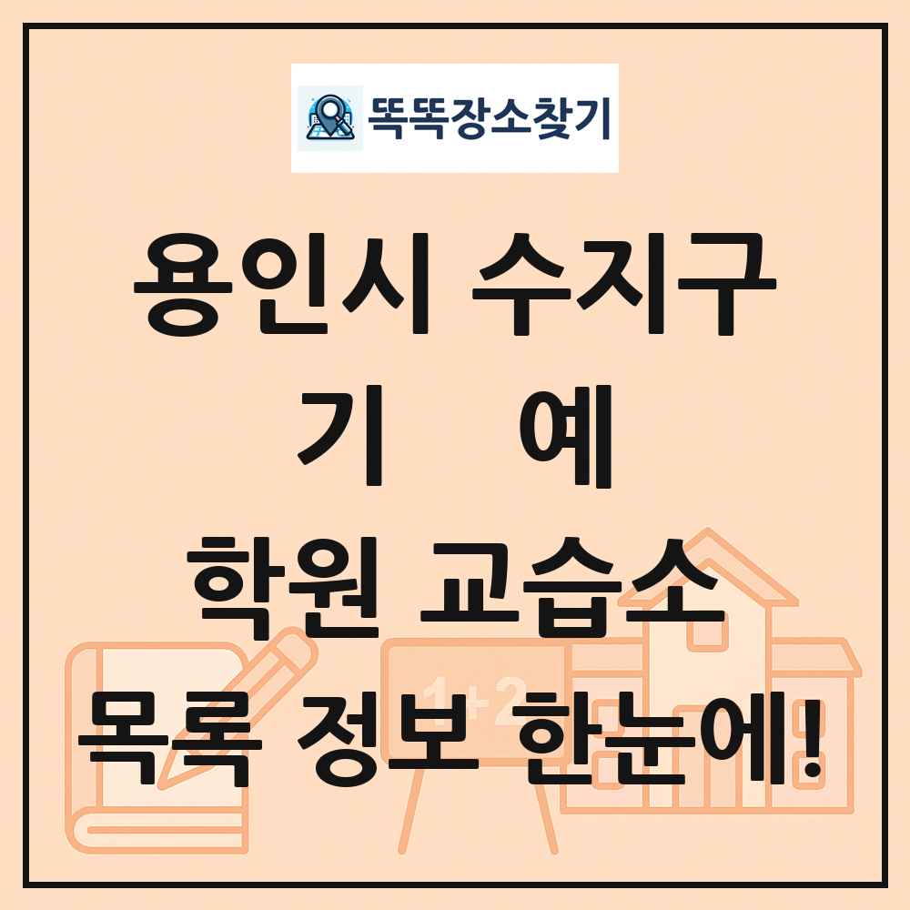 용인시 수지구 기예 학원 교습소 목록 및 정보