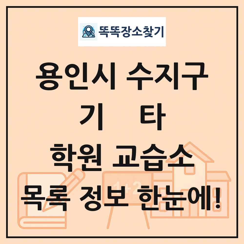 용인시 수지구 기타 학원 교습소 목록 및 정보