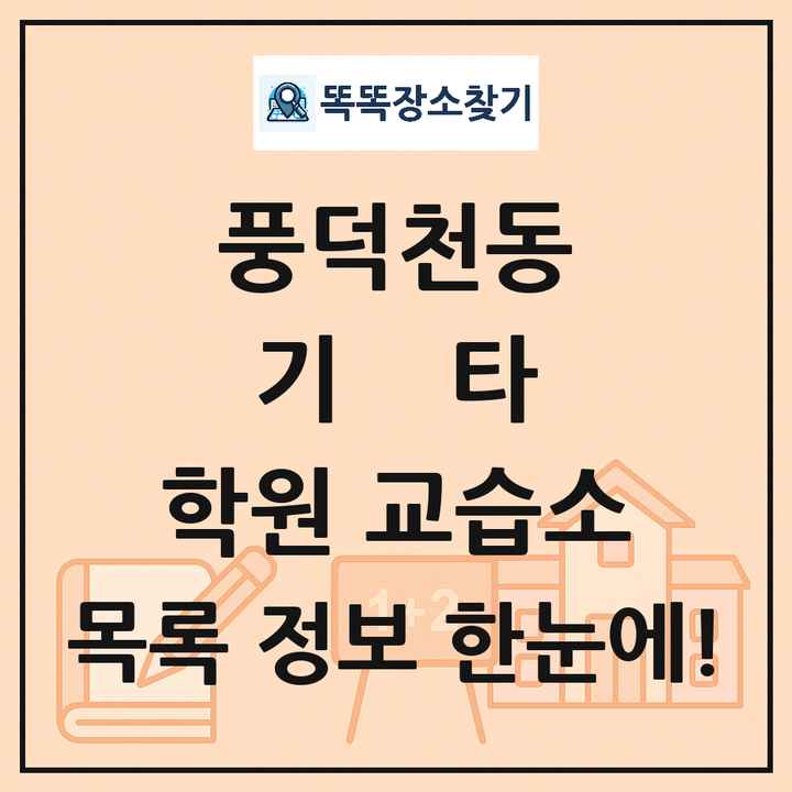 풍덕천동 기타 학원 교습소 목록 및 정보