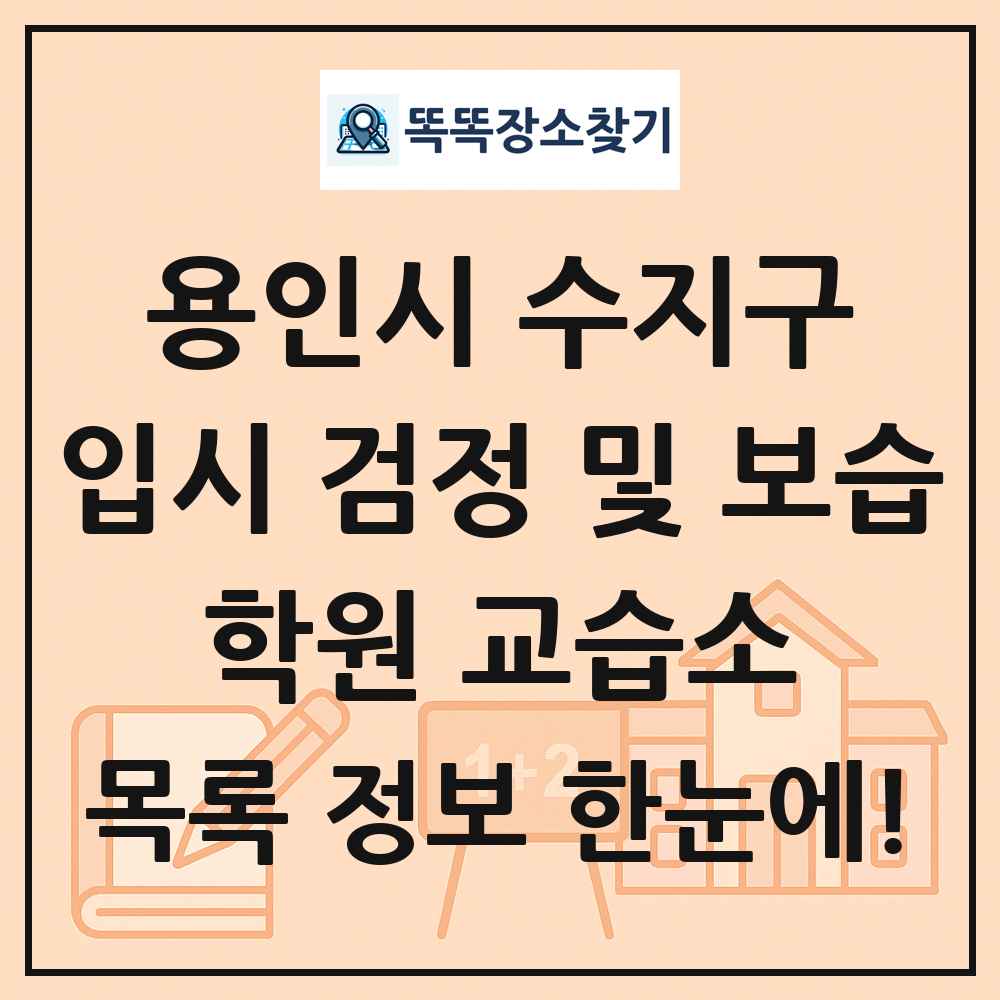 용인시 수지구 입시 검정 및 보습 학원 교습소 목록 및 정보