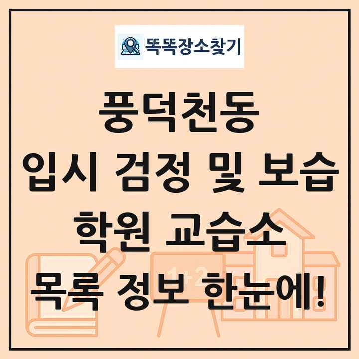 풍덕천동 입시 검정 및 보습 학원 교습소 목록 및 정보