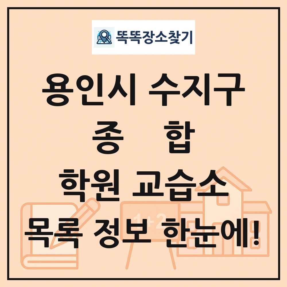 용인시 수지구 종합 학원 교습소 목록 및 정보