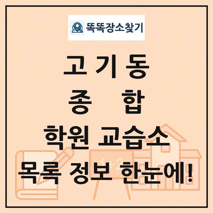 고기동 종합 학원 교습소 목록 및 정보