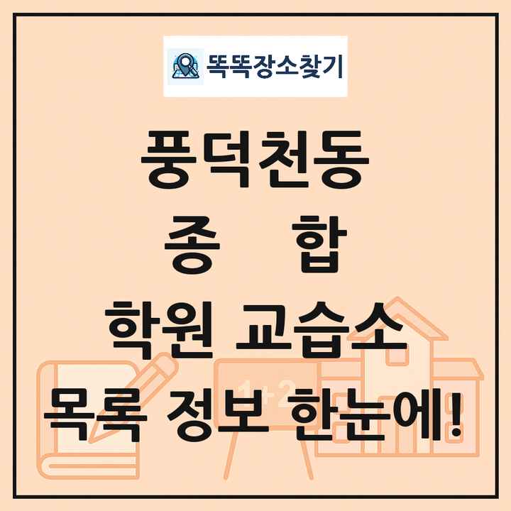 풍덕천동 종합 학원 교습소 목록 및 정보