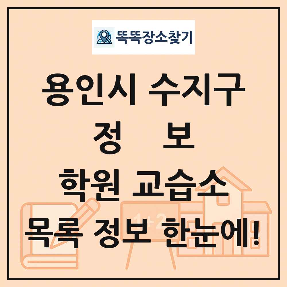용인시 수지구 정보 학원 교습소 목록 및 정보