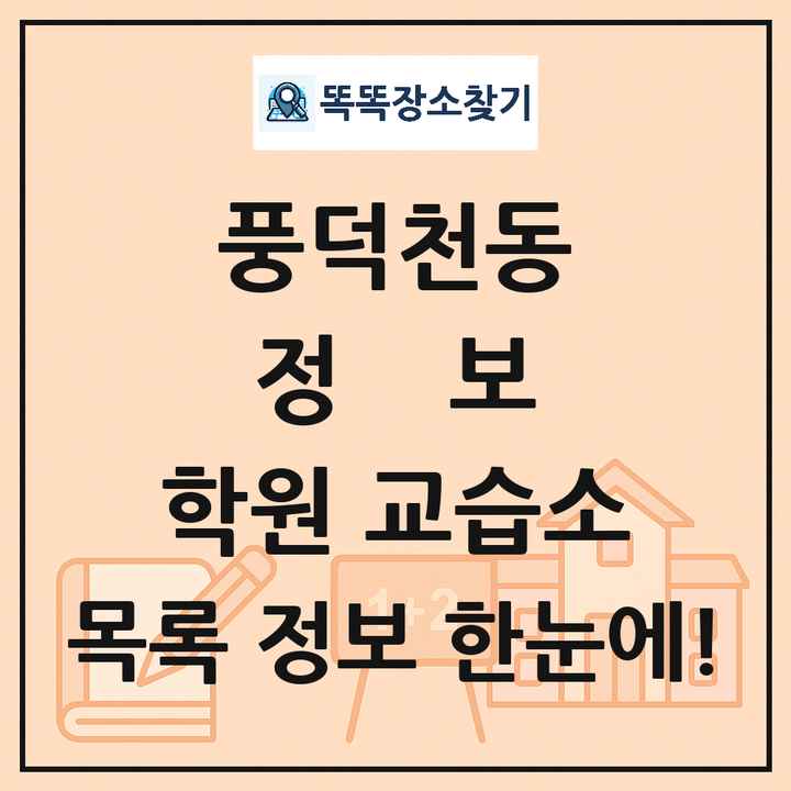 풍덕천동 정보 학원 교습소 목록 및 정보