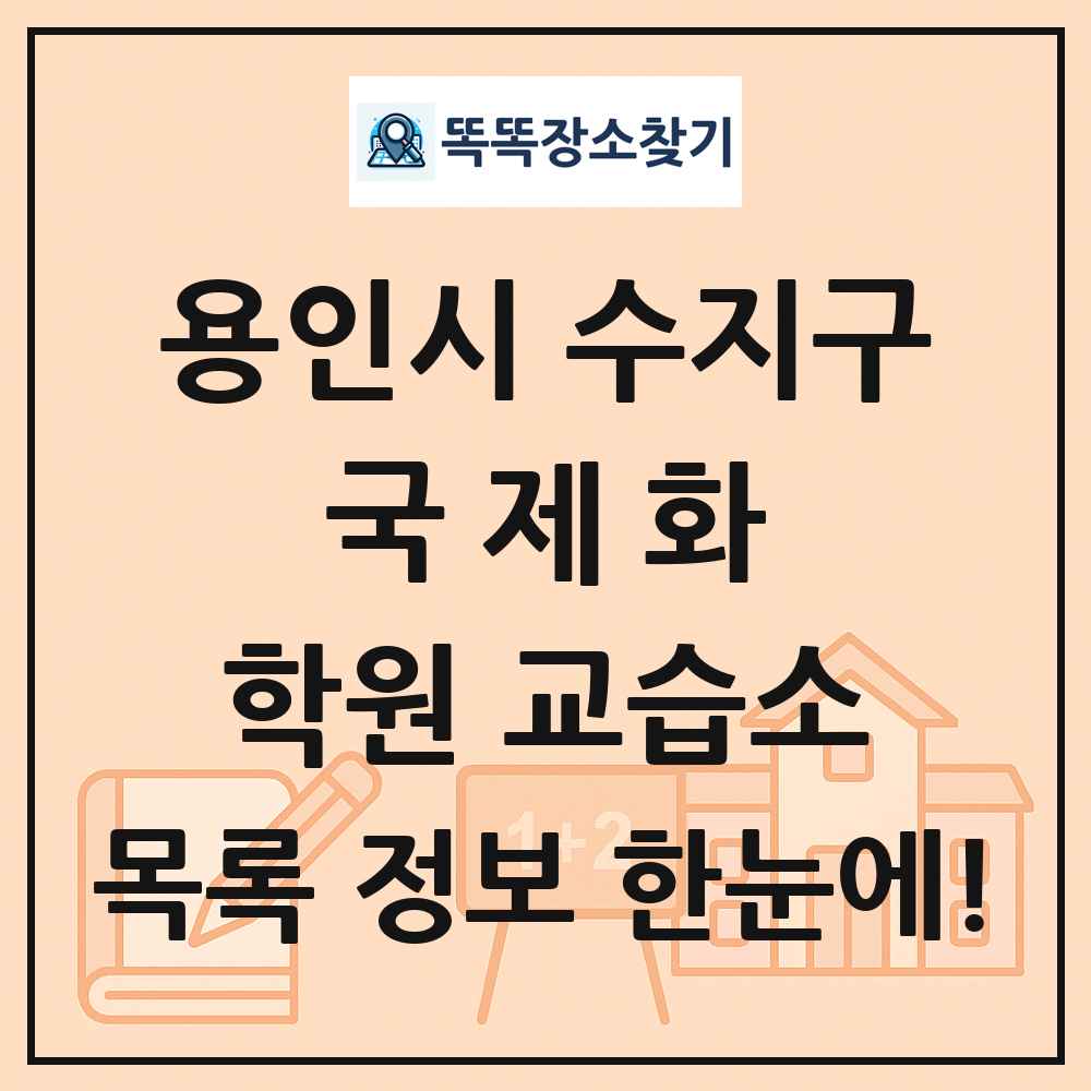 용인시 수지구 국제화 학원 교습소 목록 및 정보