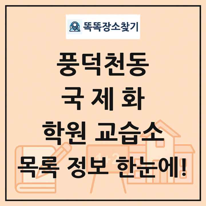 풍덕천동 국제화 학원 교습소 목록 및 정보
