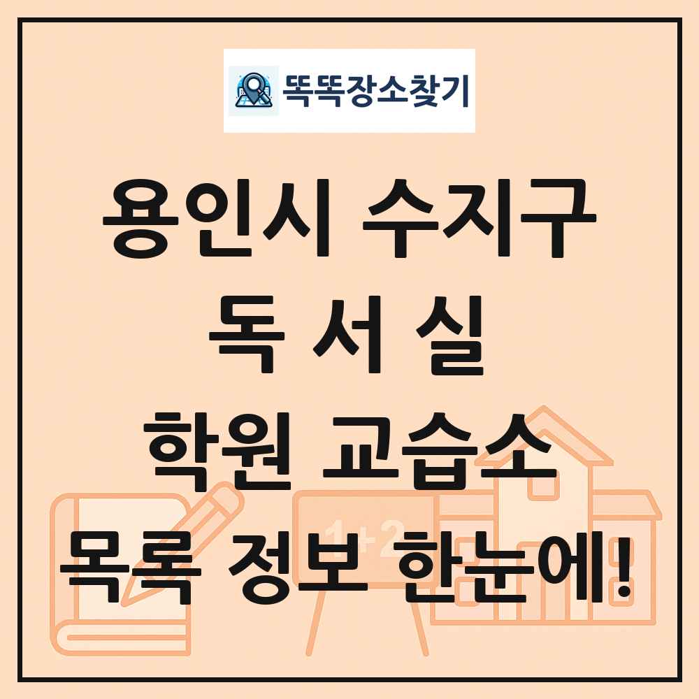 용인시 수지구 독서실 학원 교습소 목록 및 정보
