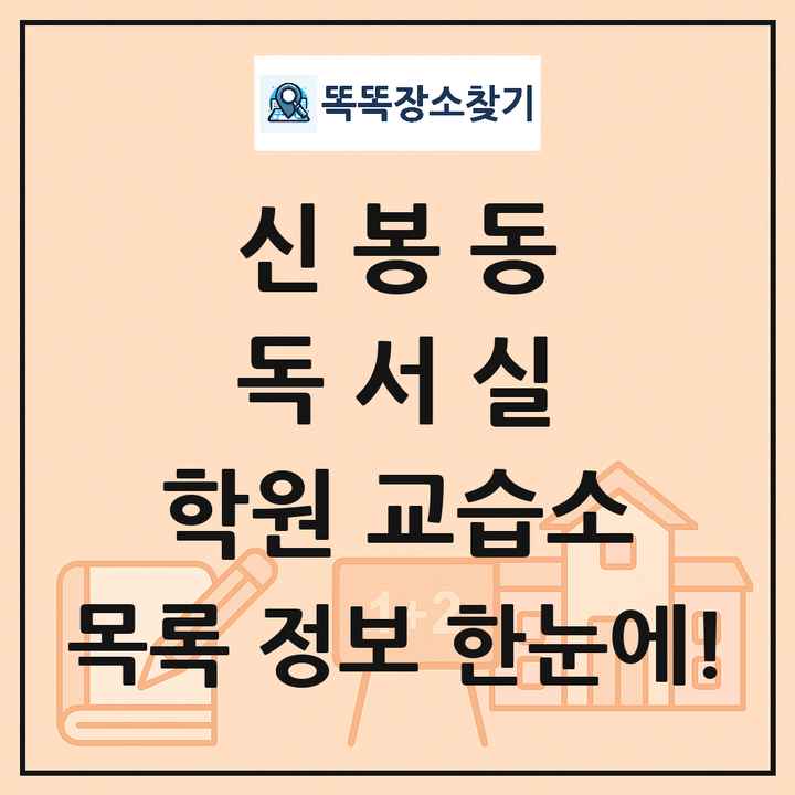 신봉동 독서실 학원 교습소 목록 및 정보