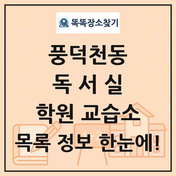 풍덕천동 독서실 학원 교습소 목록 및 정보