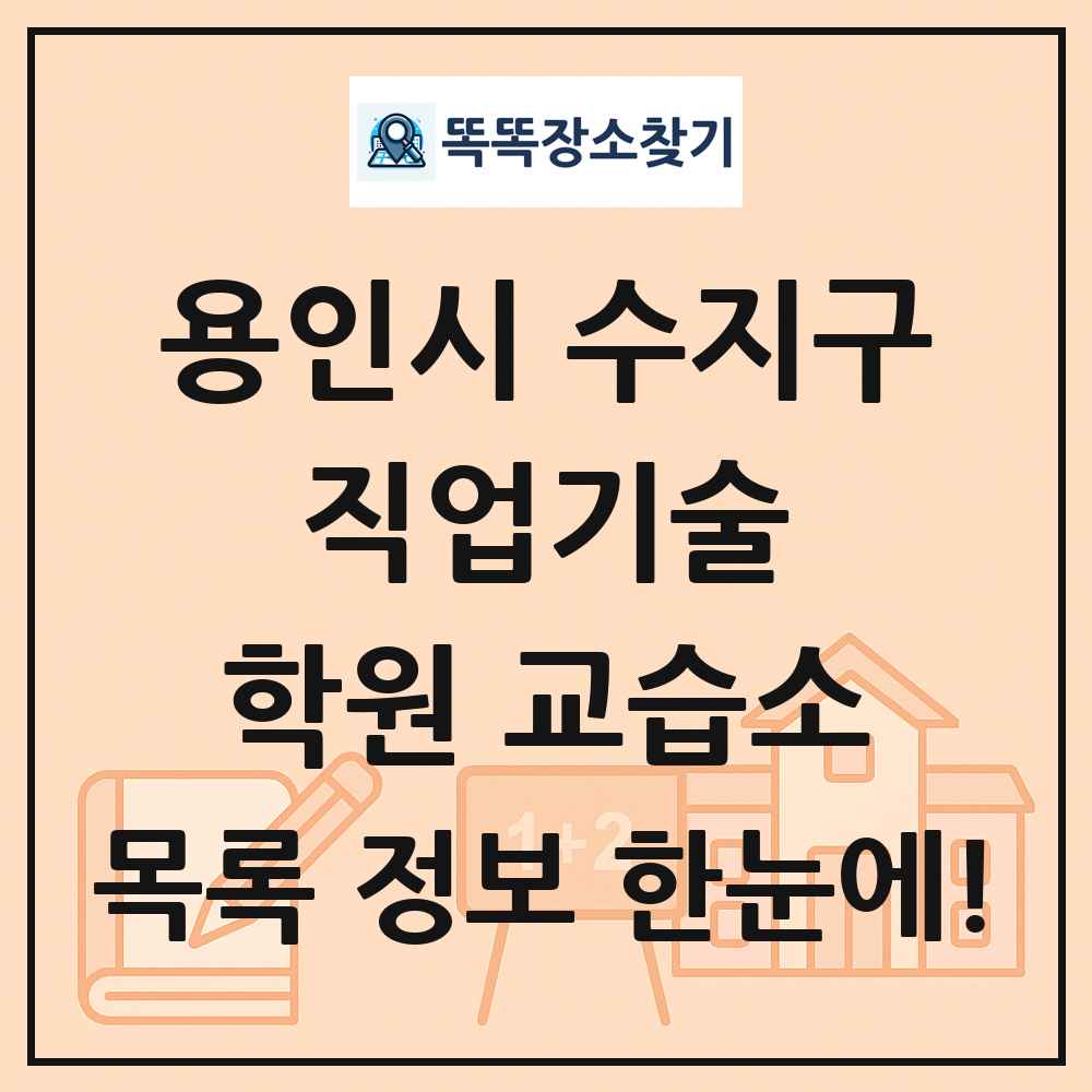 용인시 수지구 직업기술 학원 교습소 목록 및 정보