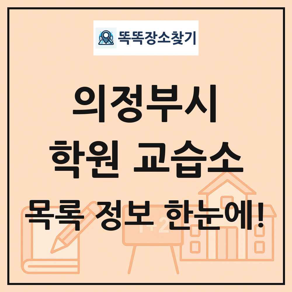 의정부시 학원 교습소 목록 및 정보