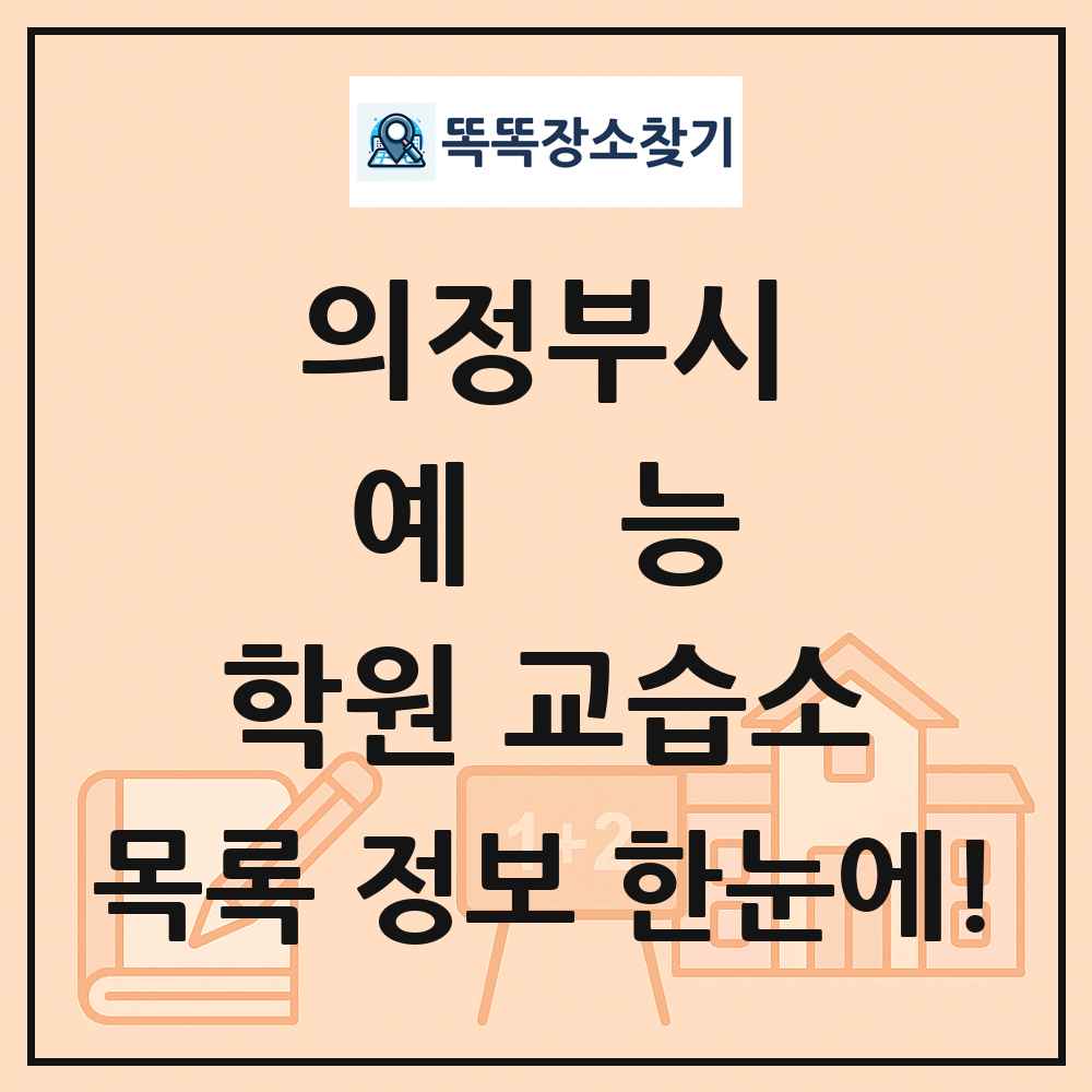 의정부시 예능 학원 교습소 목록 및 정보