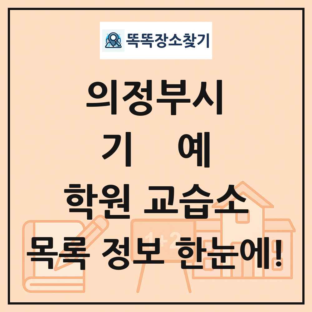 의정부시 기예 학원 교습소 목록 및 정보