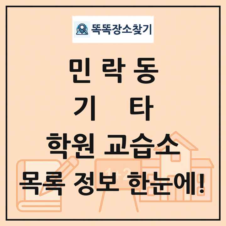 민락동 기타 학원 교습소 목록 및 정보