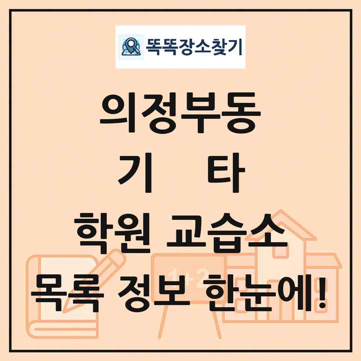 의정부동 기타 학원 교습소 목록 및 정보