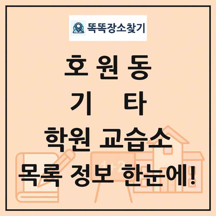 호원동 기타 학원 교습소 목록 및 정보