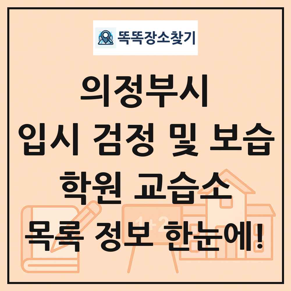 의정부시 입시 검정 및 보습 학원 교습소 목록 및 정보