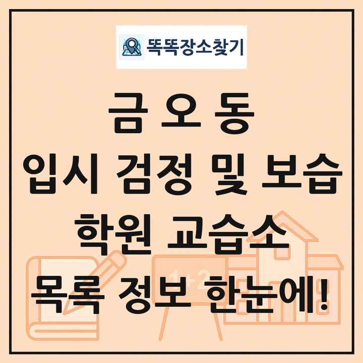 금오동 입시 검정 및 보습 학원 교습소 목록 및 정보