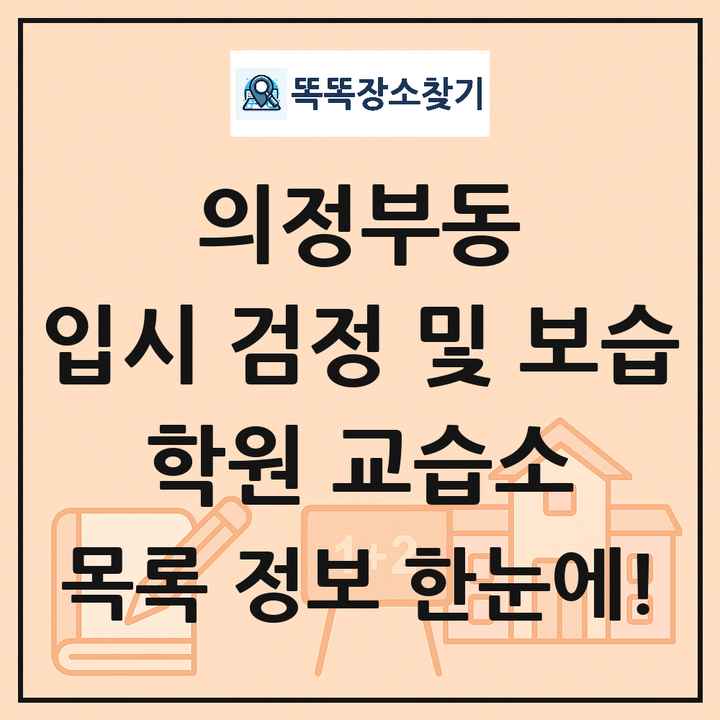 의정부동 입시 검정 및 보습 학원 교습소 목록 및 정보