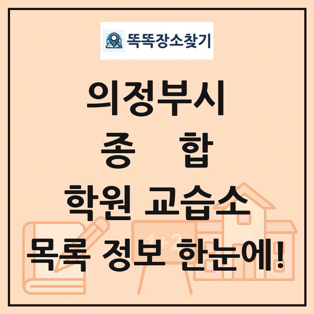 의정부시 종합 학원 교습소 목록 및 정보
