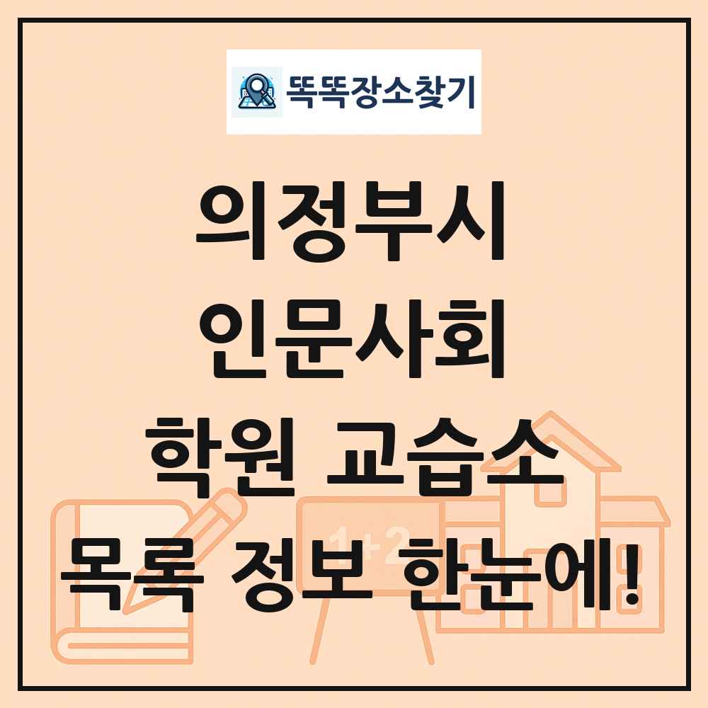 의정부시 인문사회 학원 교습소 목록 및 정보
