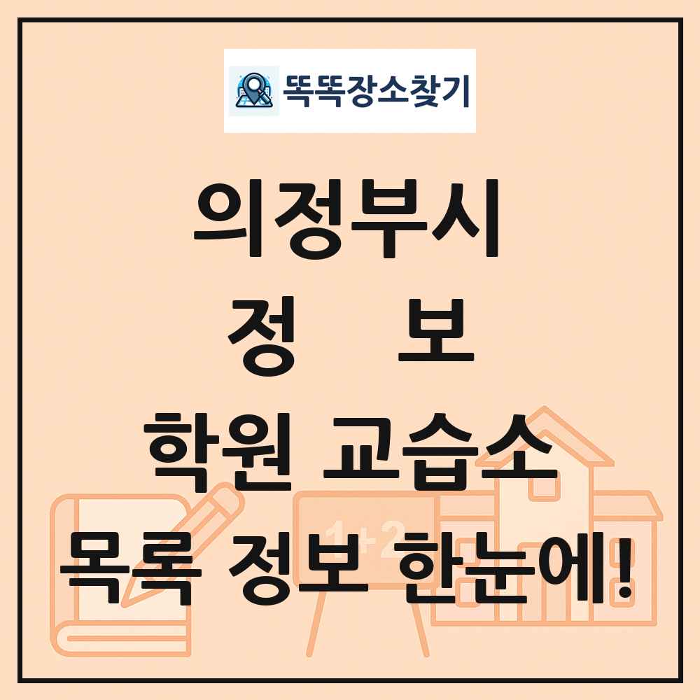 의정부시 정보 학원 교습소 목록 및 정보