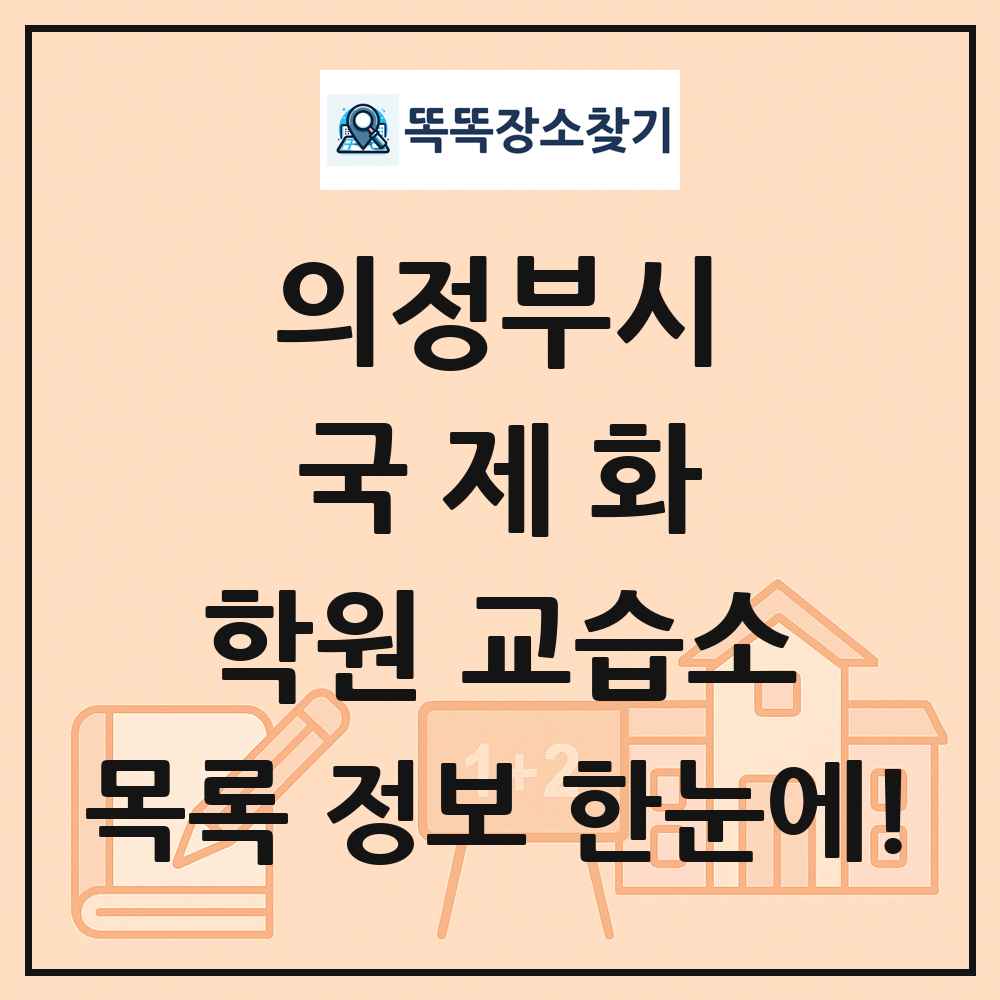 의정부시 국제화 학원 교습소 목록 및 정보