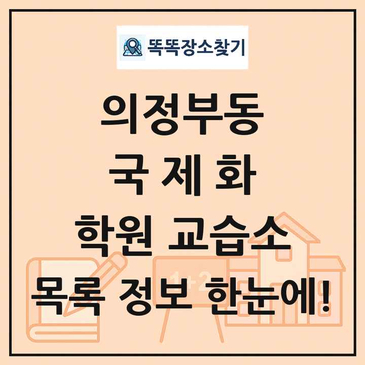의정부동 국제화 학원 교습소 목록 및 정보